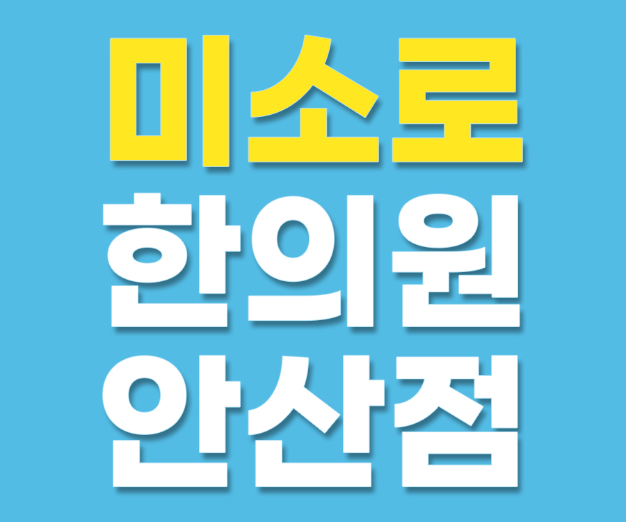 안산 다리 가려움증 관련 이미지