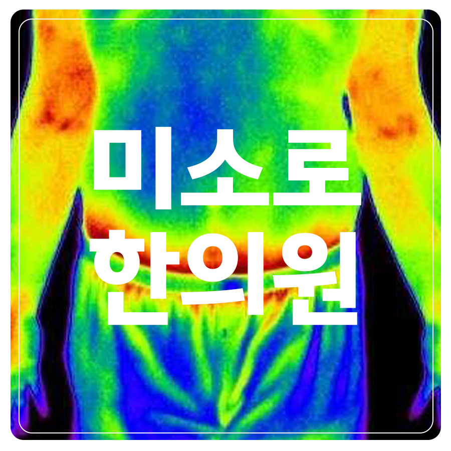 위례 전신 다한증 치료 관련 이미지