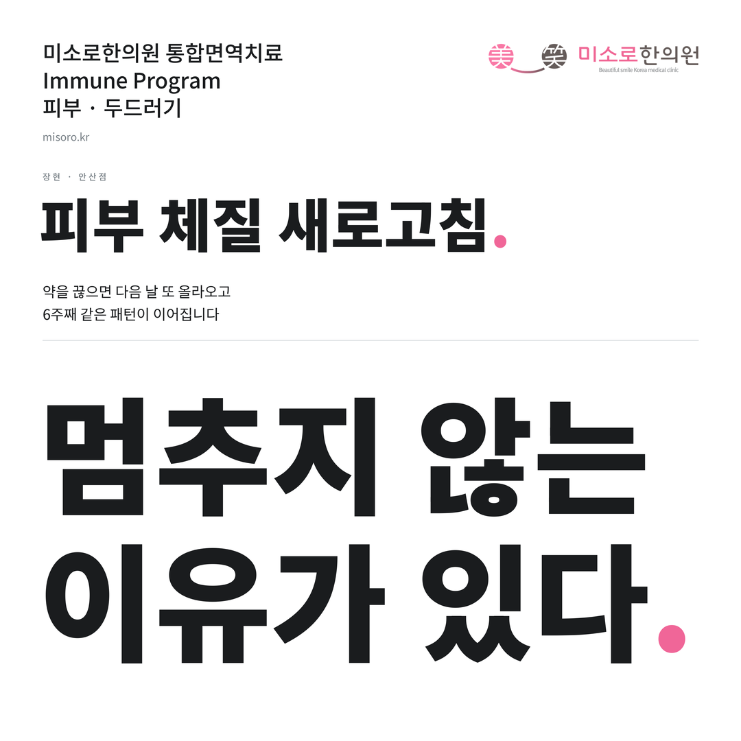 장현 두드러기 카드뉴스 표지 - 멈추지 않는 이유가 있다