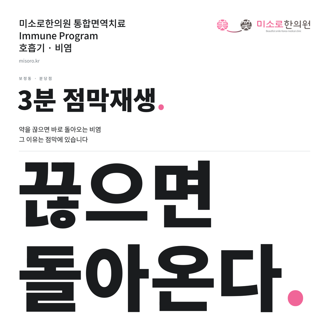 보정동 비염 카드뉴스 표지 - 끊으면 돌아온다