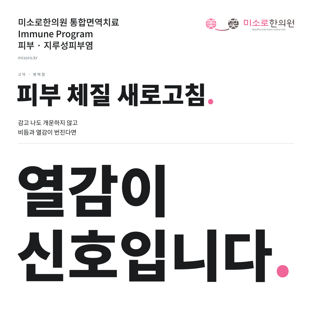 고덕 지루성피부염 카드뉴스 표지 - 열감이 신호입니다