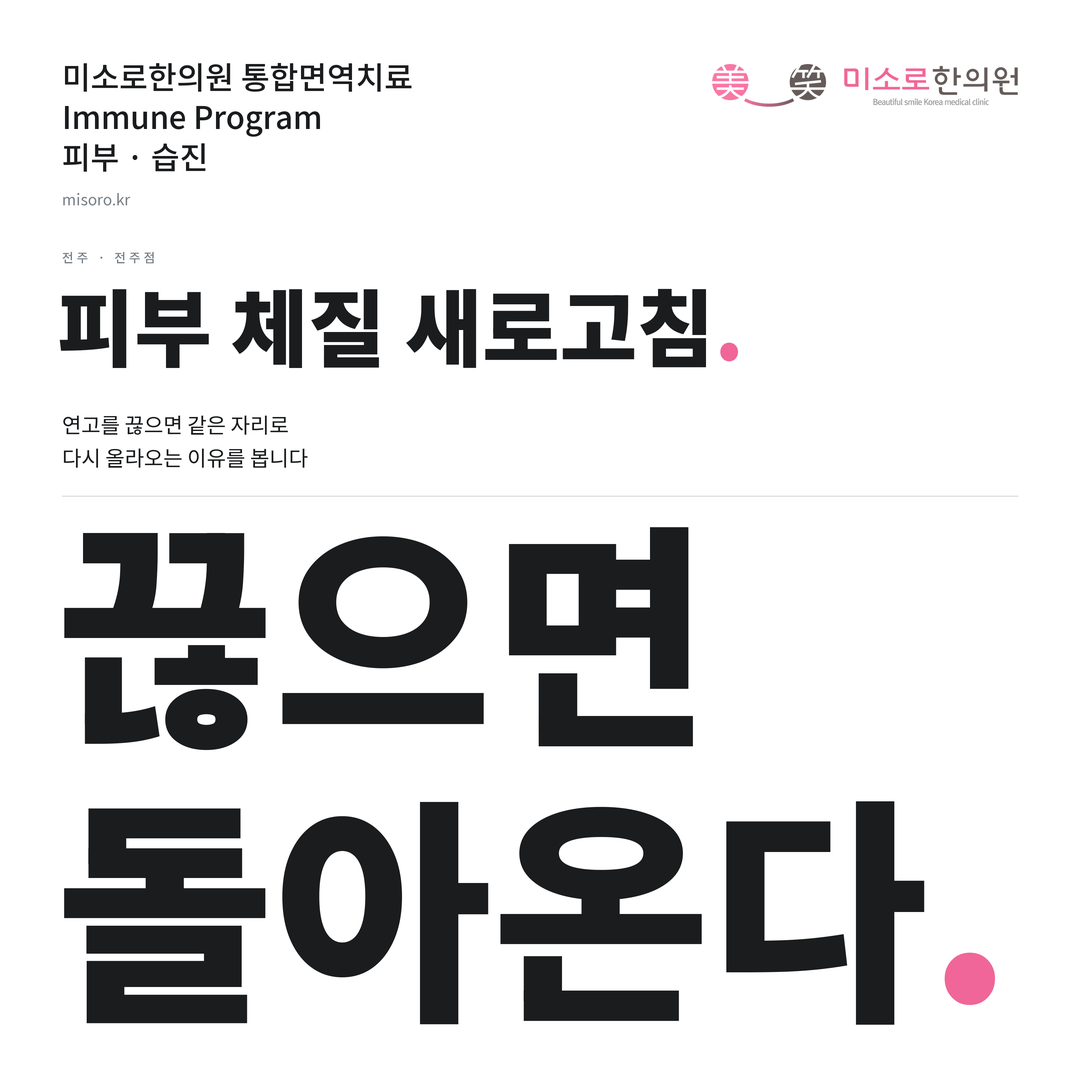 전주 습진 카드뉴스 표지 - 끊으면 돌아온다