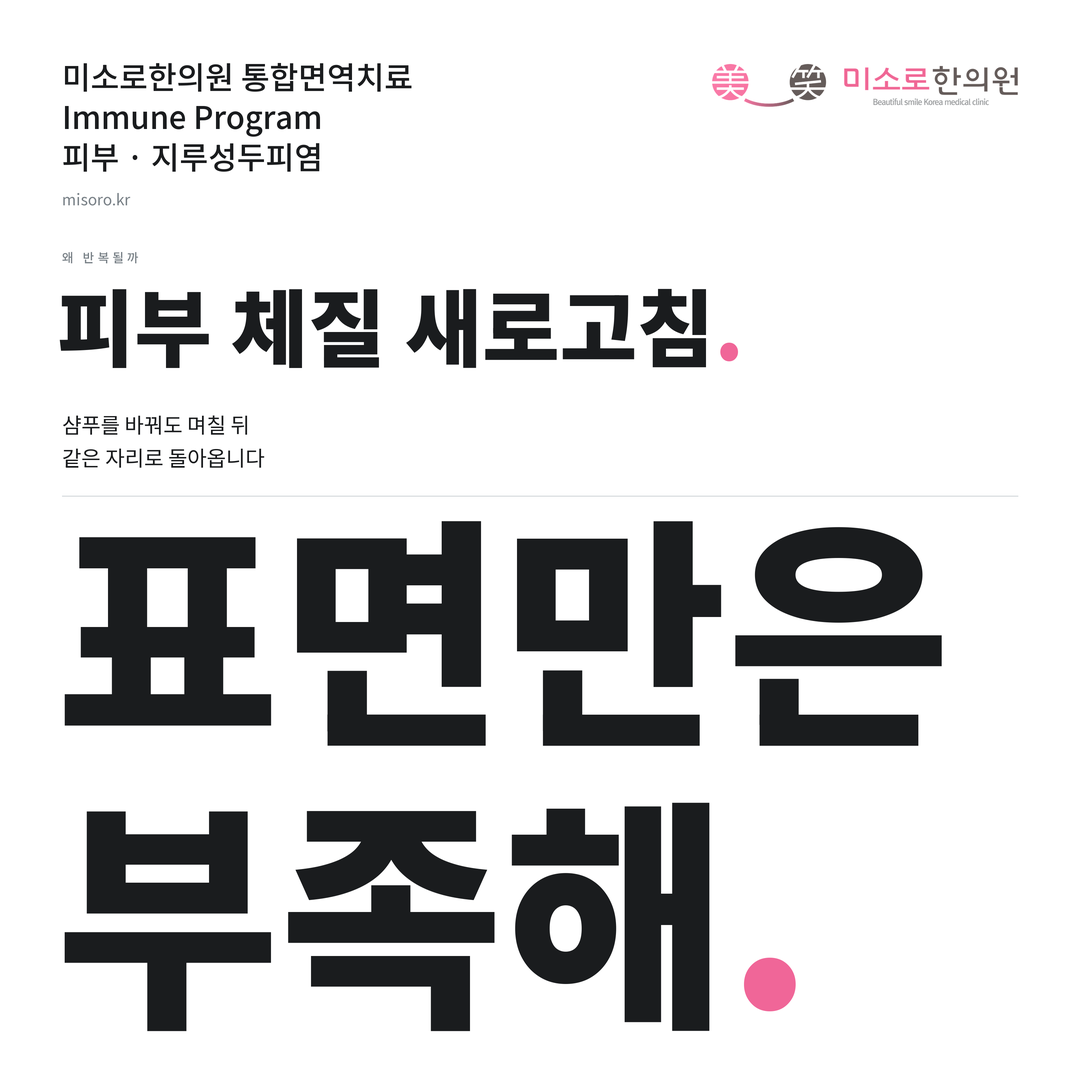 지루성두피염 카드뉴스 표지 - 표면만은 부족해