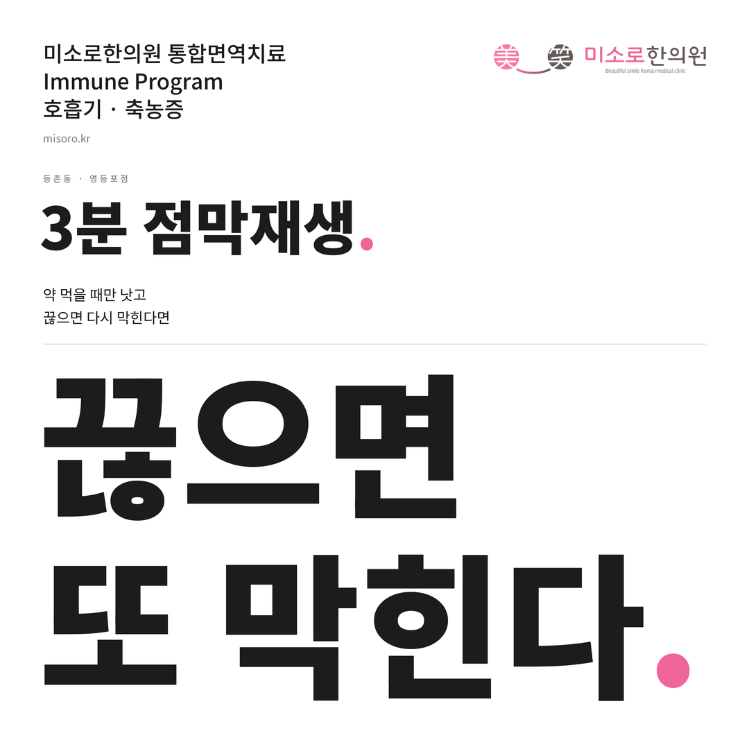 등촌동 축농증 카드뉴스 표지 - 끊으면 또 막힌다