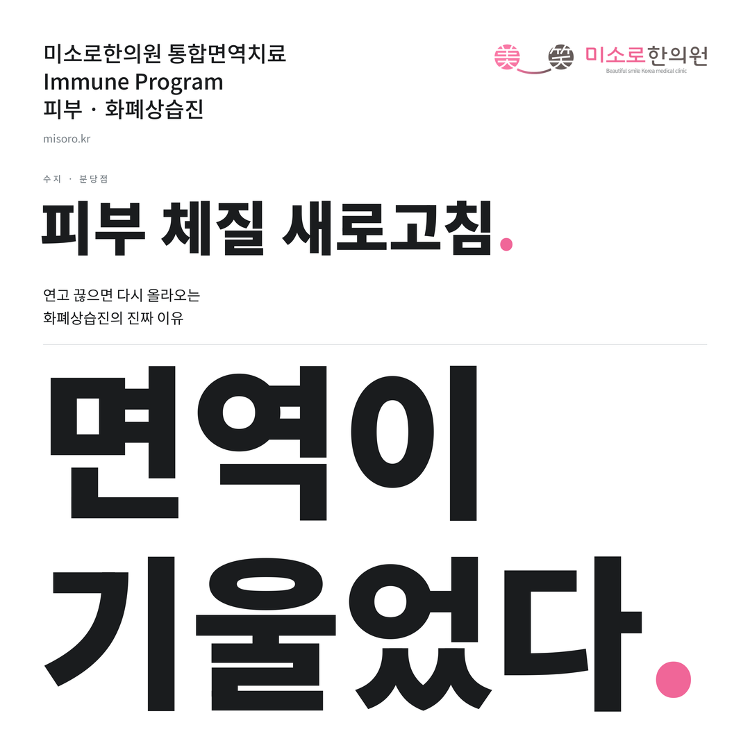 수지 화폐상습진 카드뉴스 표지 - 면역이 기울었다
