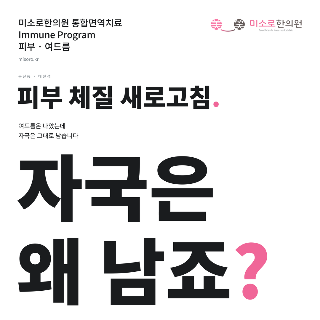 둔산동 여드름 카드뉴스 표지 - 자국은 왜 남죠?