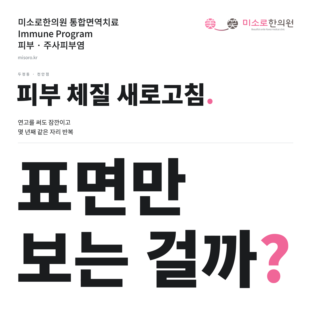 두정동 주사피부염 카드뉴스 표지 - 표면만 보는 걸까?