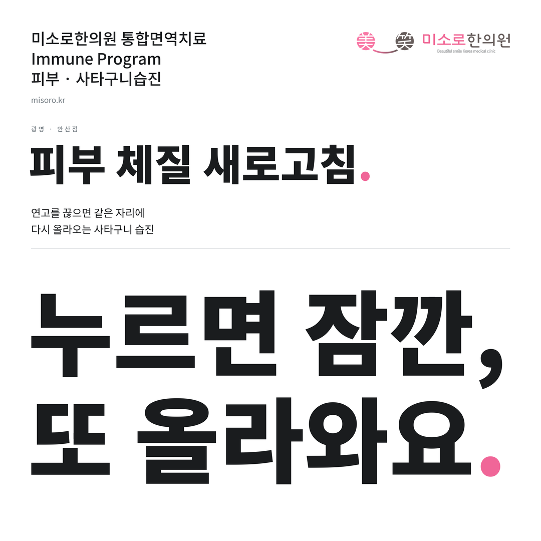 광명 사타구니습진 카드뉴스 표지 - 누르면 잠깐, 또 올라와요