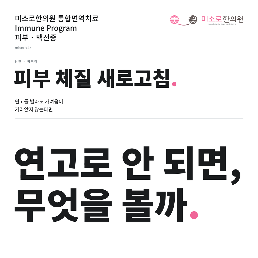 당진 백선증 카드뉴스 표지 - 연고로 안 되면, 무엇을 볼까