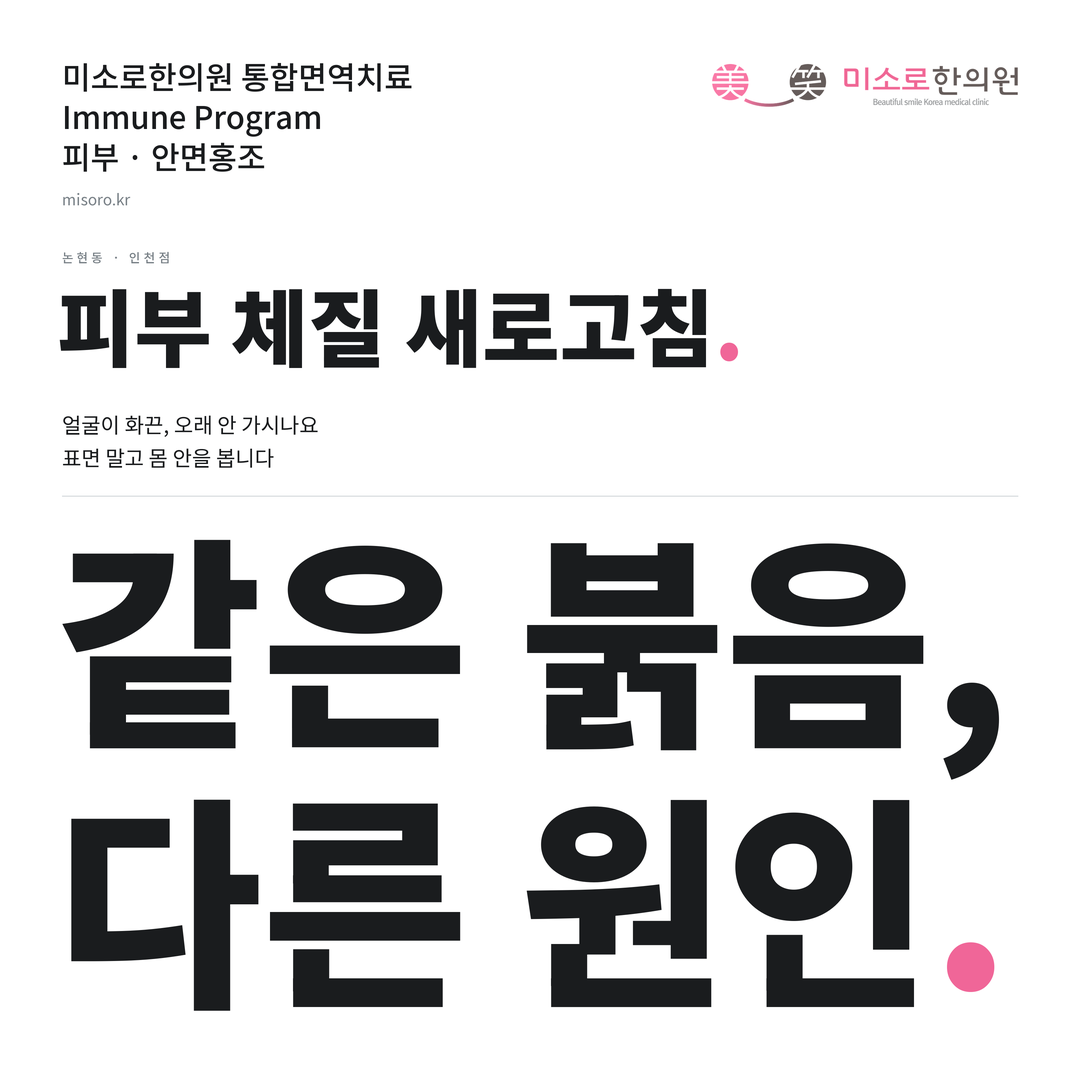 논현동 안면홍조 카드뉴스 표지 - 같은 붉음, 다른 원인