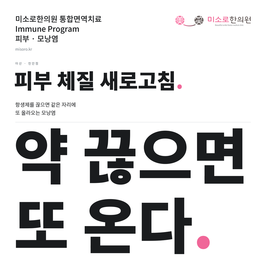 아산 모낭염 카드뉴스 표지 - 약 끊으면 또 온다
