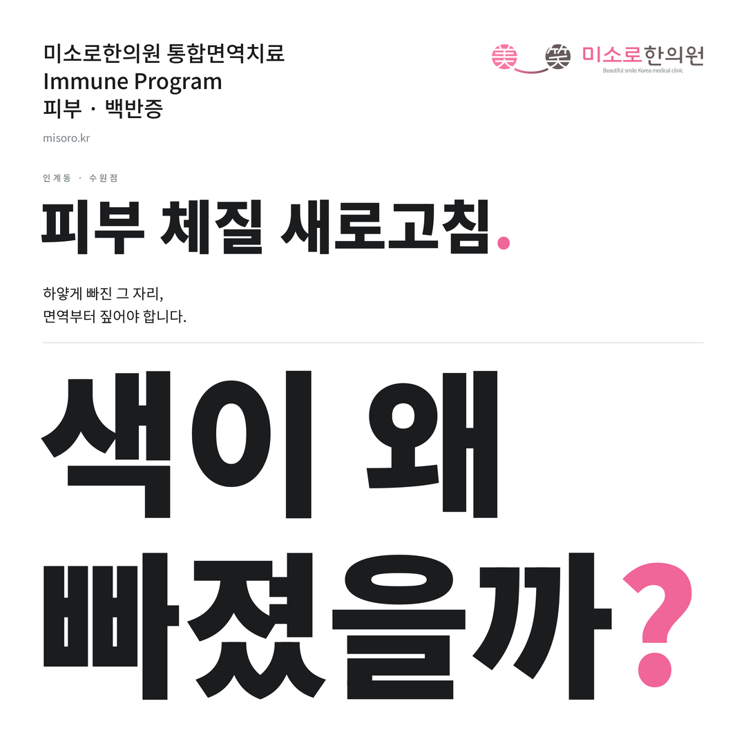 인계동 백반증 카드뉴스 표지 - 색이 왜 빠졌을까?