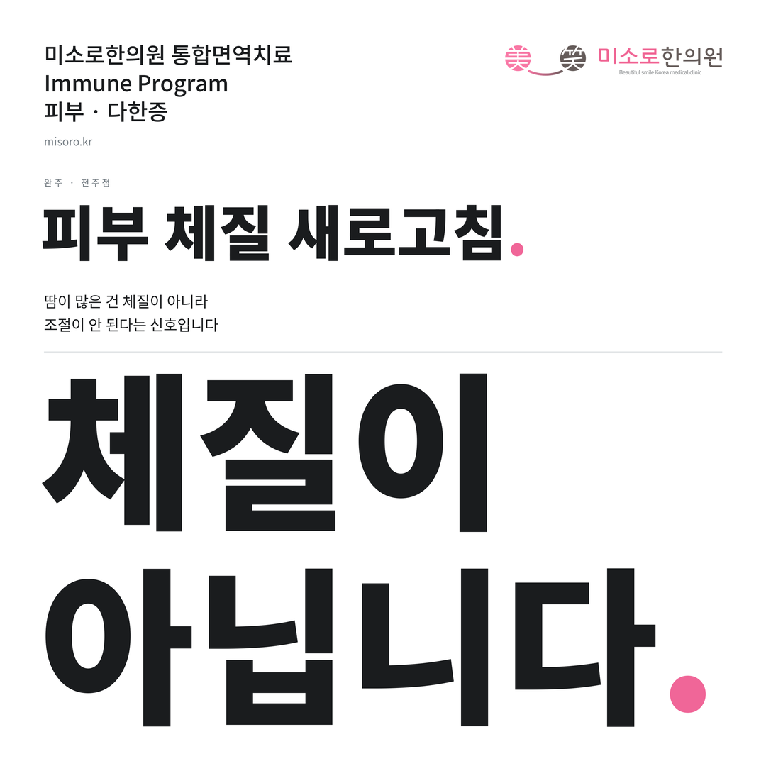 완주 다한증 카드뉴스 표지 - 체질이 아닙니다