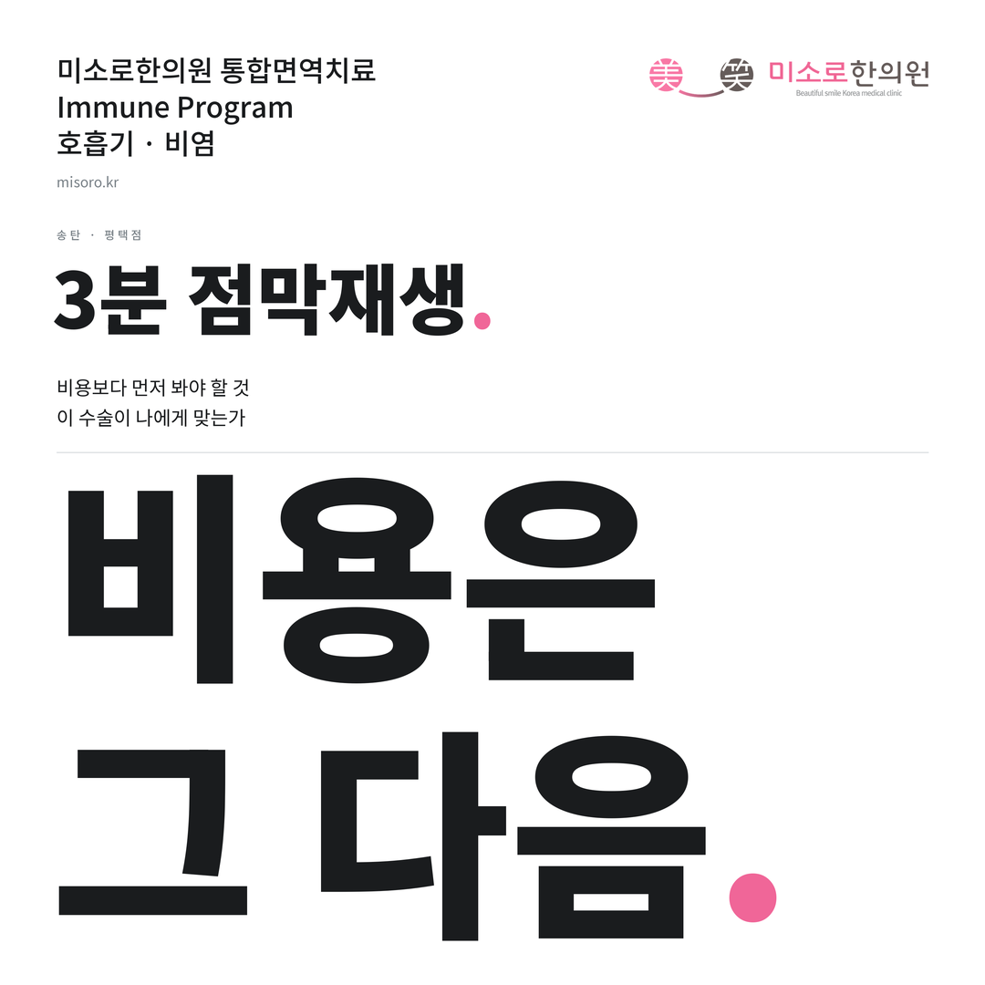 송탄 비염 카드뉴스 표지 - 비용은 그 다음