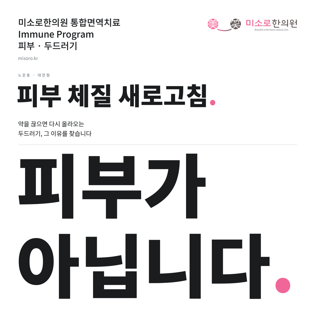 노은동 두드러기 카드뉴스 표지 - 피부가 아닙니다