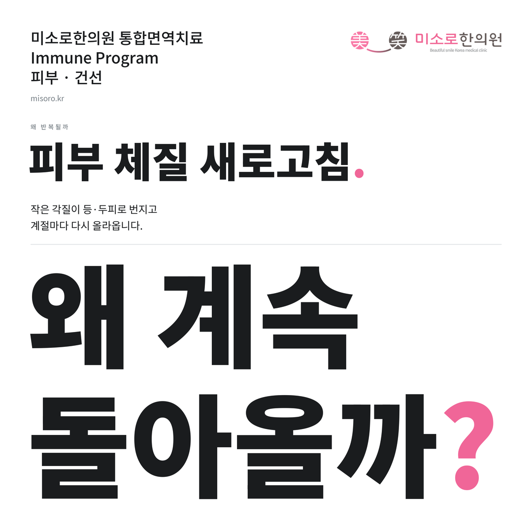 건선 카드뉴스 표지 - 왜 계속 돌아올까?