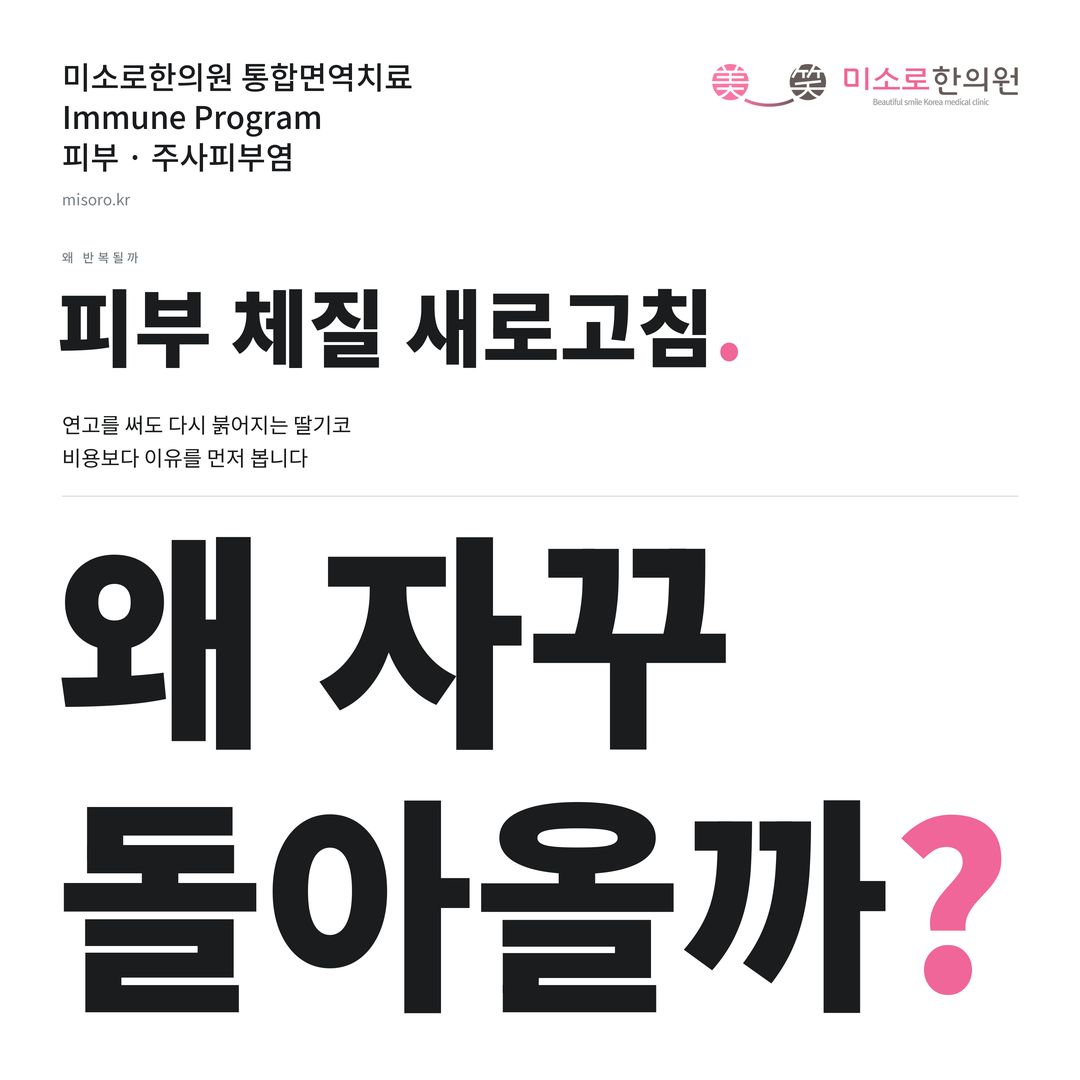 주사피부염 카드뉴스 표지 - 왜 자꾸 돌아올까?