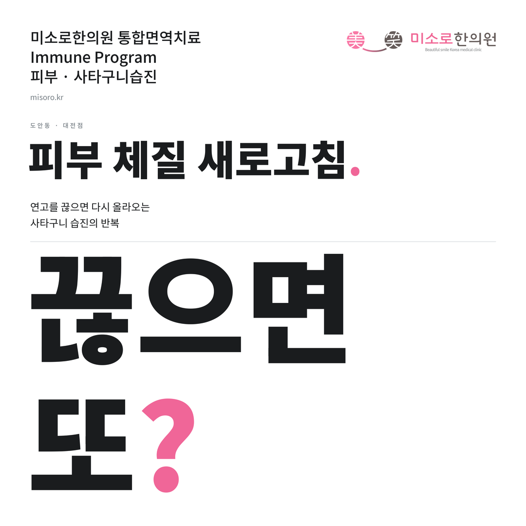 도안동 사타구니습진 카드뉴스 표지 - 끊으면 또?