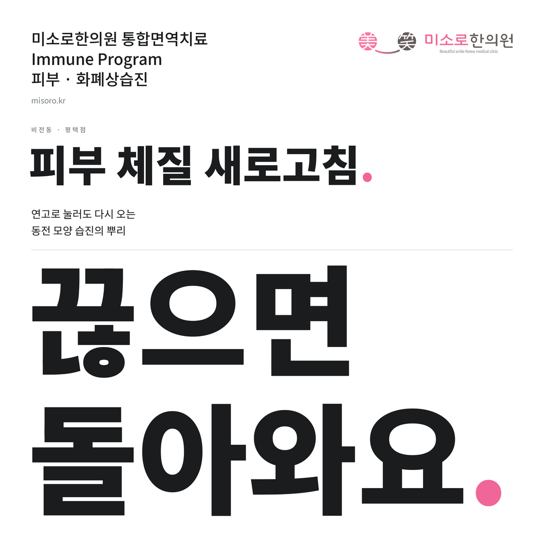 비전동 화폐상습진 카드뉴스 표지 - 끊으면 돌아와요