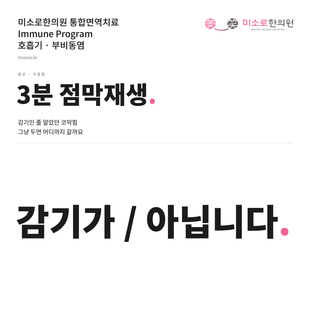 광교 부비동염 카드뉴스 표지 - 감기가 / 아닙니다