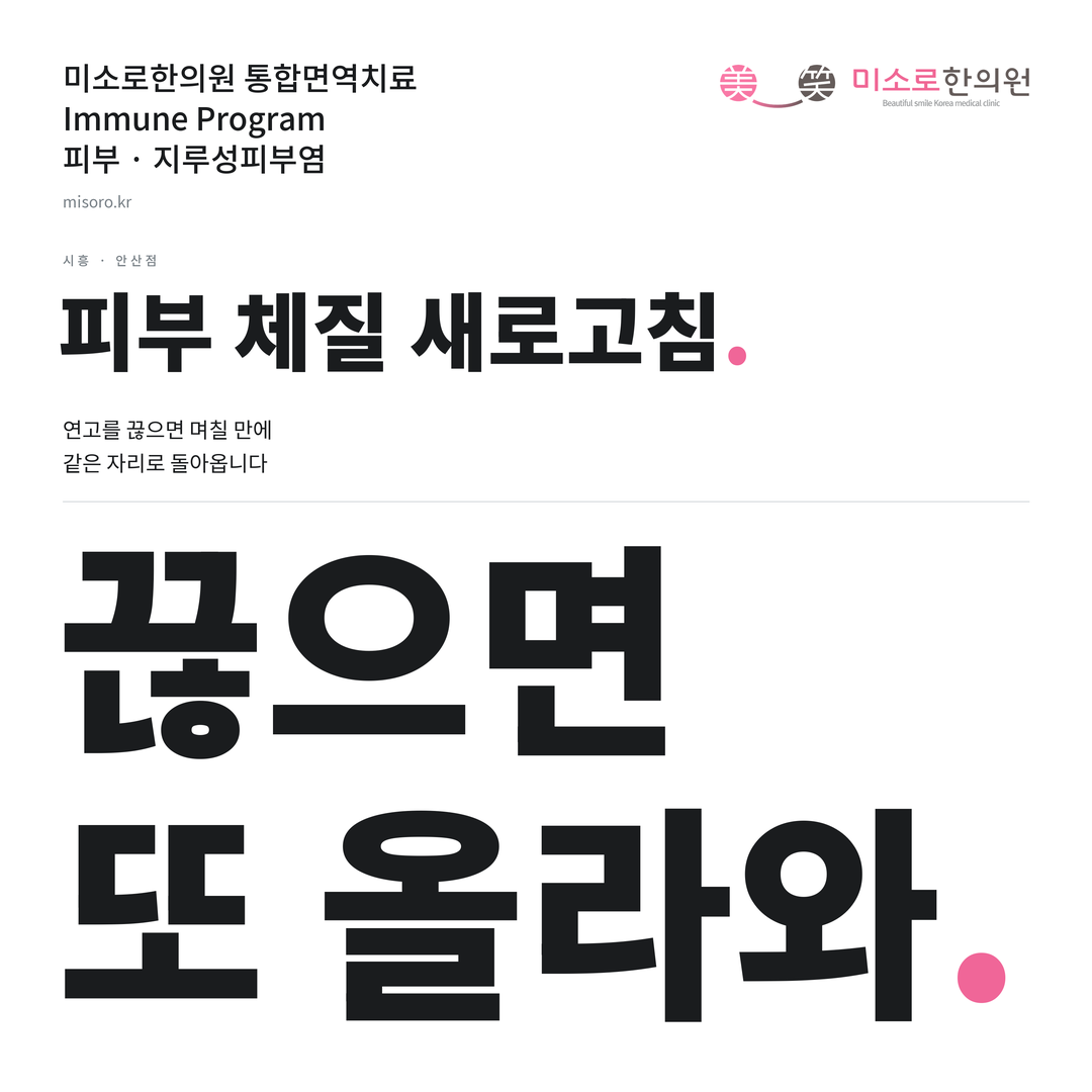 시흥 지루성피부염 카드뉴스 표지 - 끊으면 또 올라와