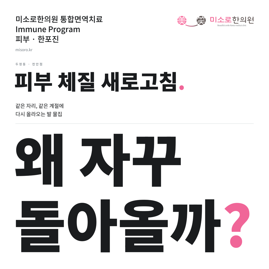두정동 한포진 카드뉴스 표지 - 왜 자꾸 돌아올까?