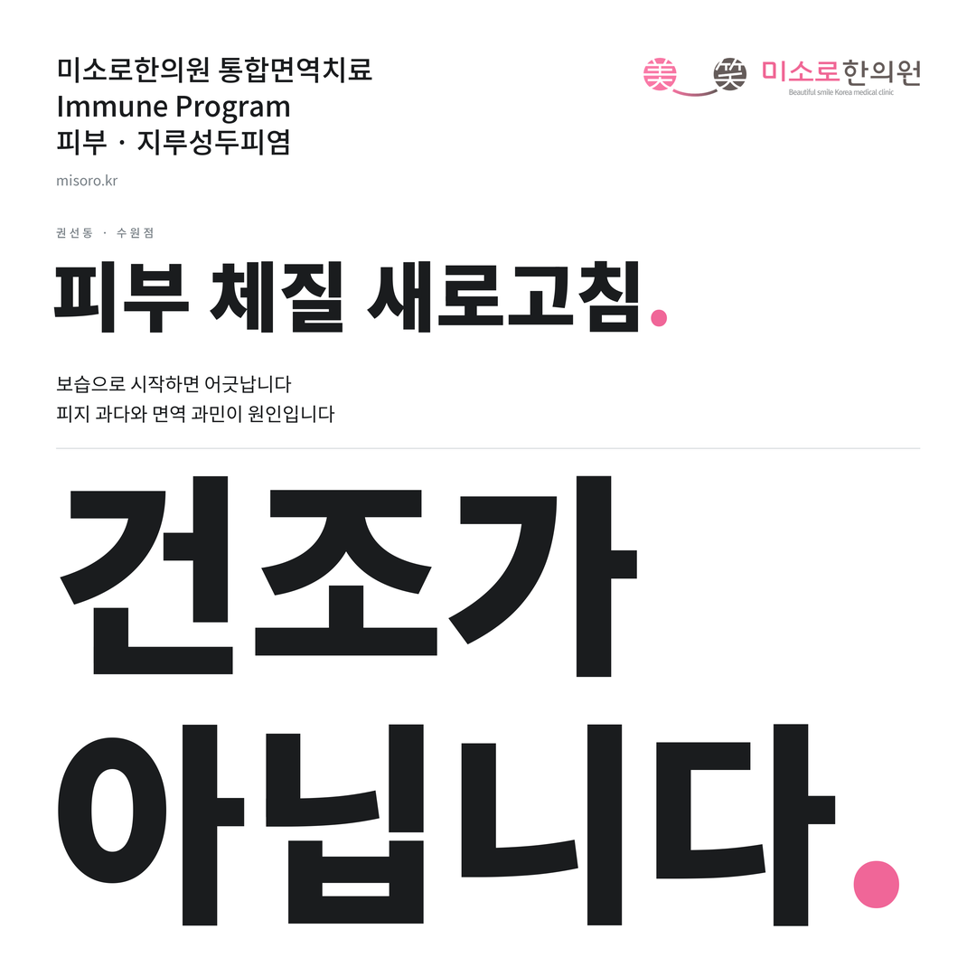 권선동 지루성두피염 카드뉴스 표지 - 건조가 아닙니다
