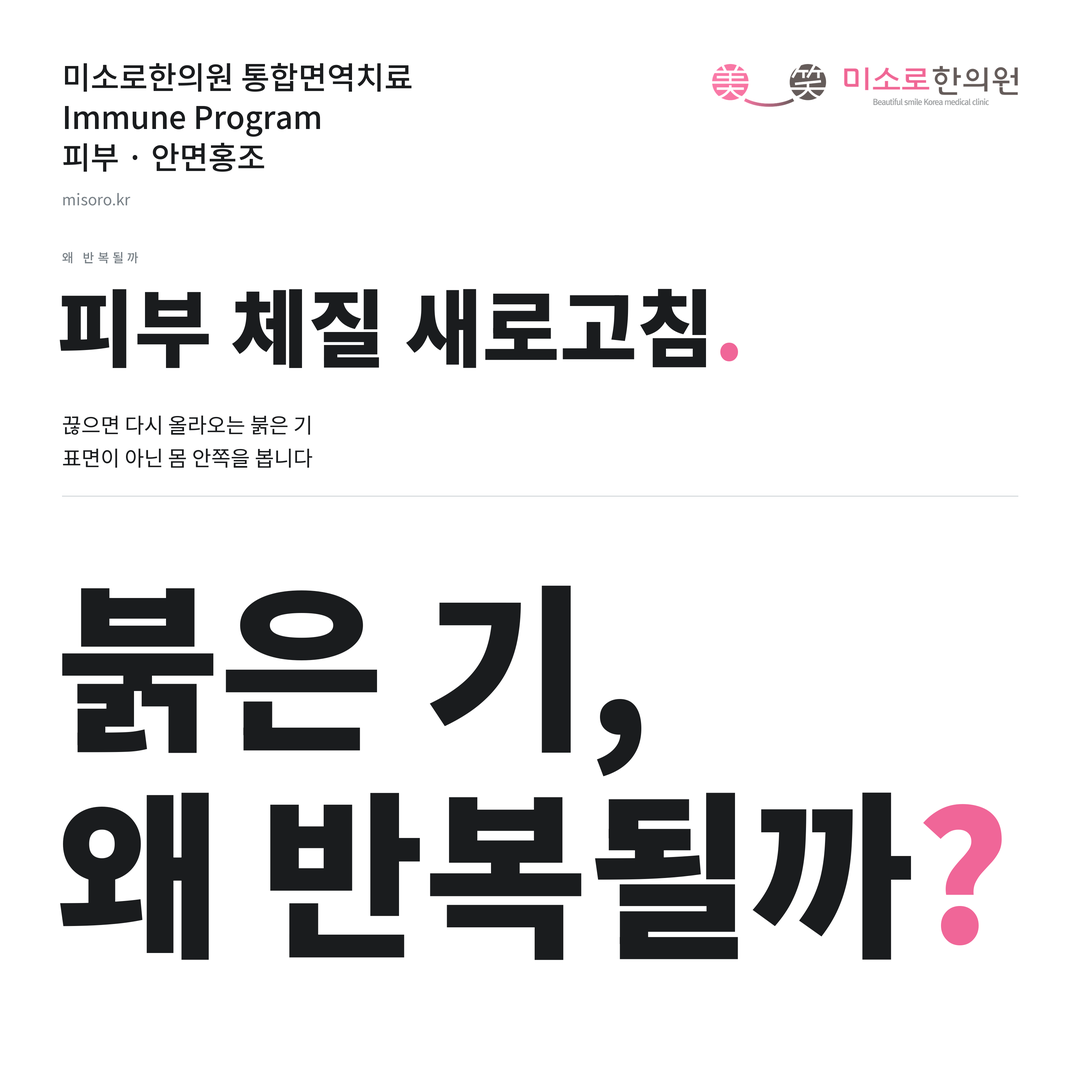안면홍조 카드뉴스 표지 - 붉은 기, 왜 반복될까?