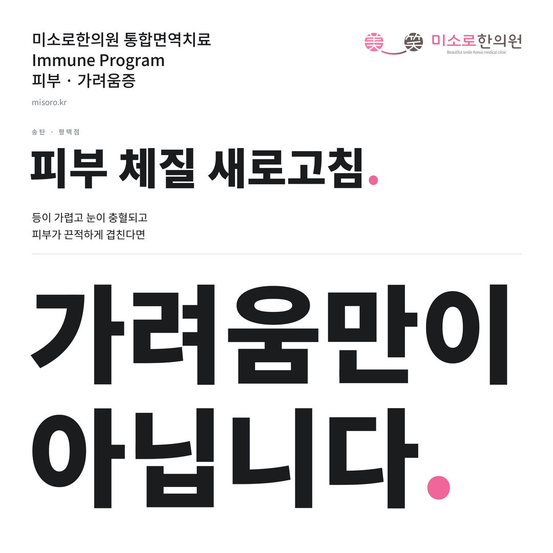 송탄 가려움증 카드뉴스 표지 - 가려움만이 아닙니다