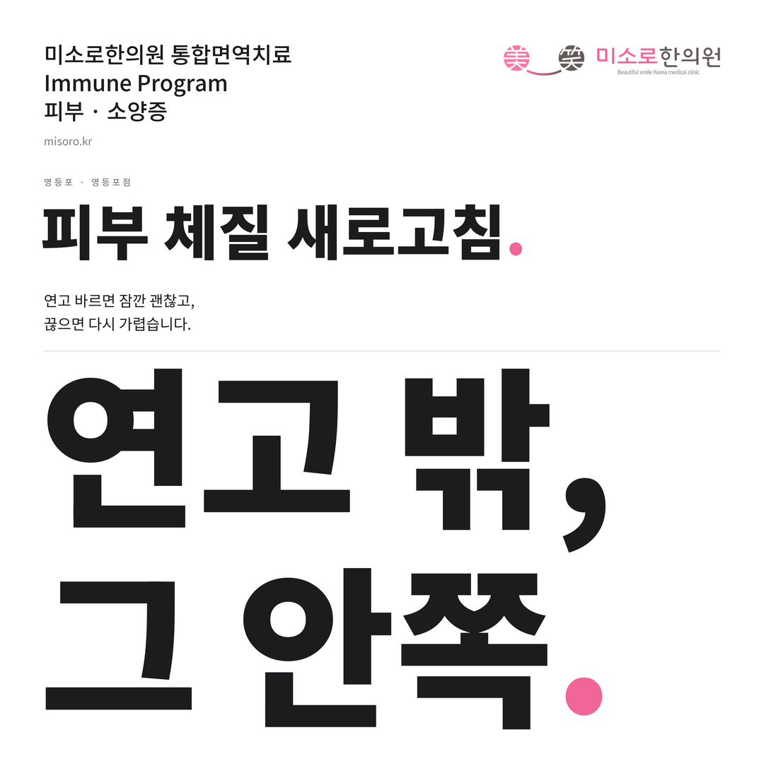 영등포 소양증 카드뉴스 표지 - 연고 밖, 그 안쪽
