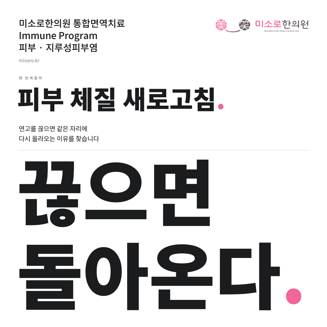 지루성피부염 카드뉴스 표지 - 끊으면 돌아온다