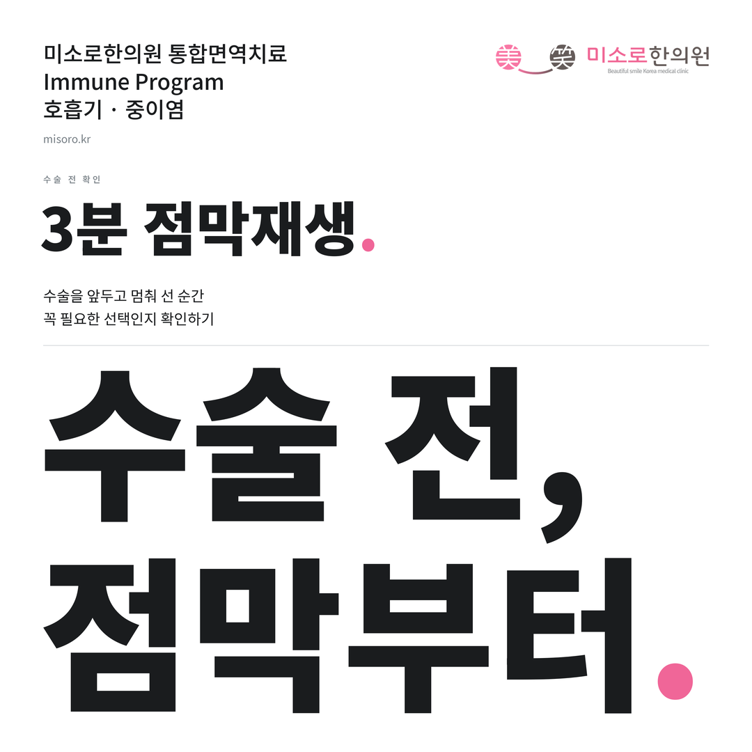 중이염 카드뉴스 표지 - 수술 전, 점막부터