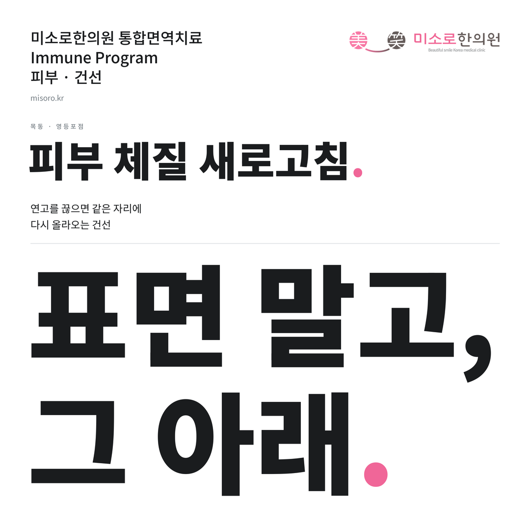 목동 건선 카드뉴스 표지 - 표면 말고, 그 아래