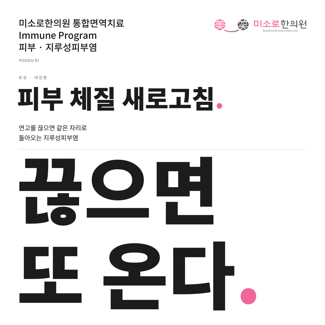 유성 지루성피부염 카드뉴스 표지 - 끊으면 또 온다