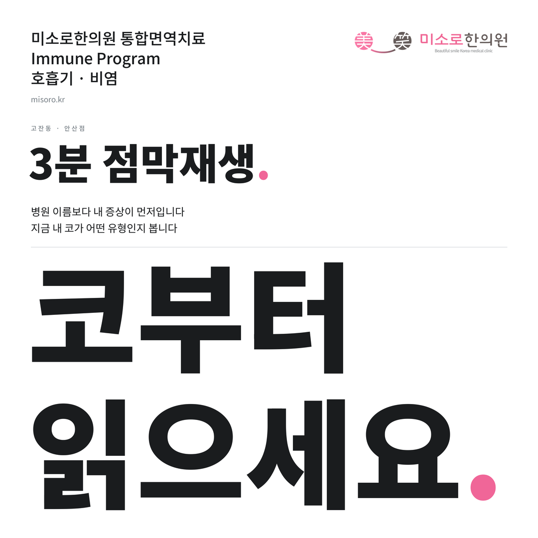 고잔동 비염 카드뉴스 표지 - 코부터 읽으세요
