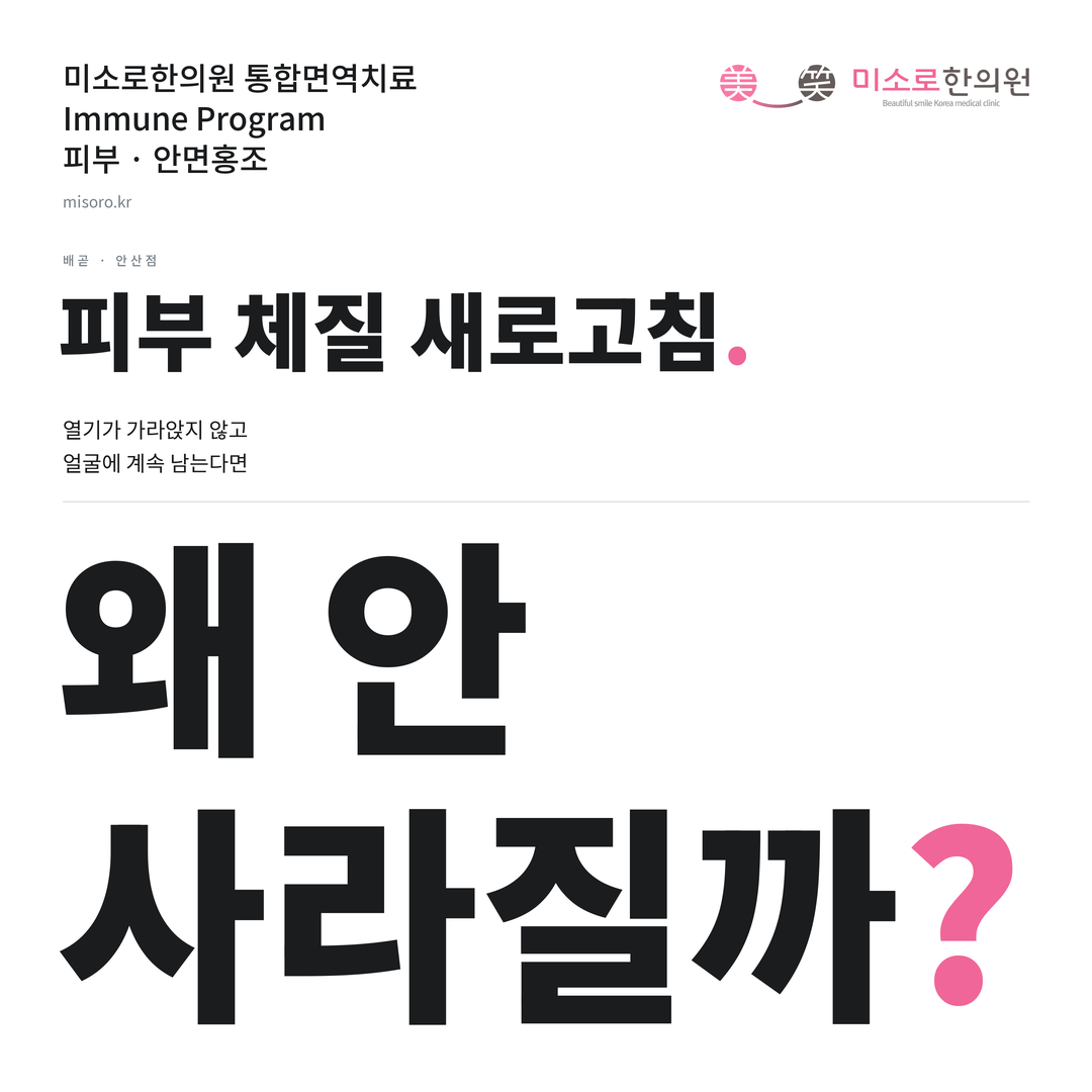 배곧 안면홍조 카드뉴스 표지 - 왜 안 사라질까?