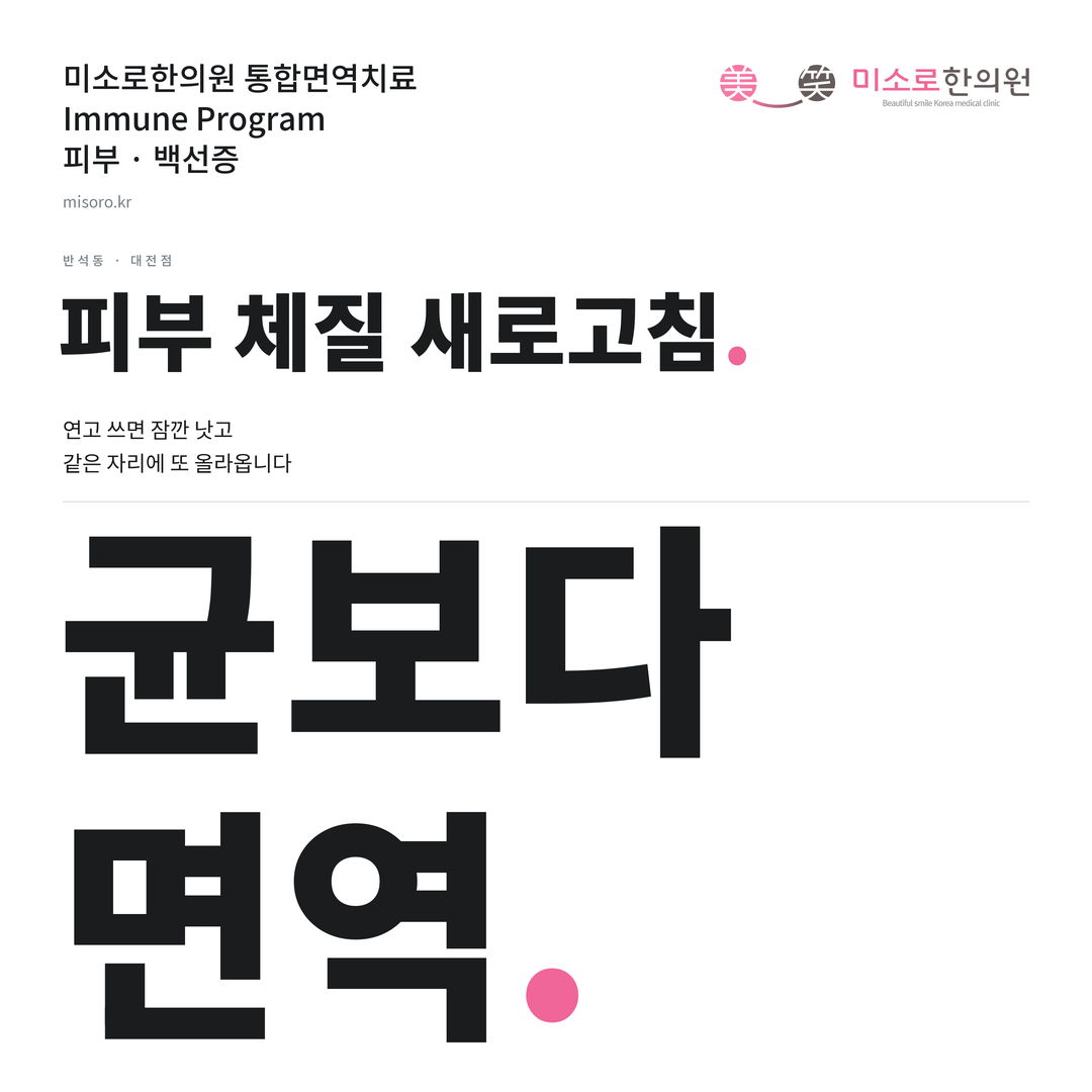 반석동 백선증 카드뉴스 표지 - 균보다 면역