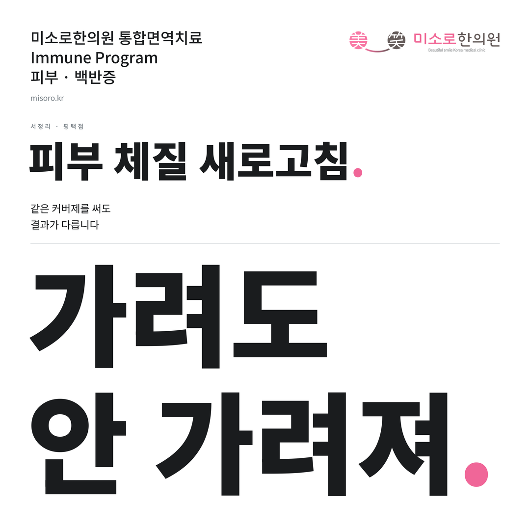 서정리 백반증 카드뉴스 표지 - 가려도 안 가려져