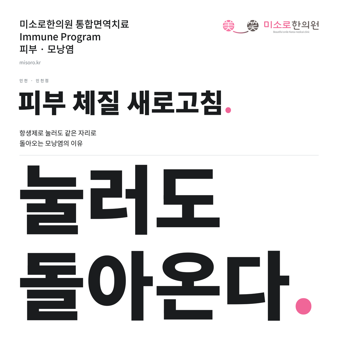 인천 모낭염 카드뉴스 표지 - 눌러도 돌아온다