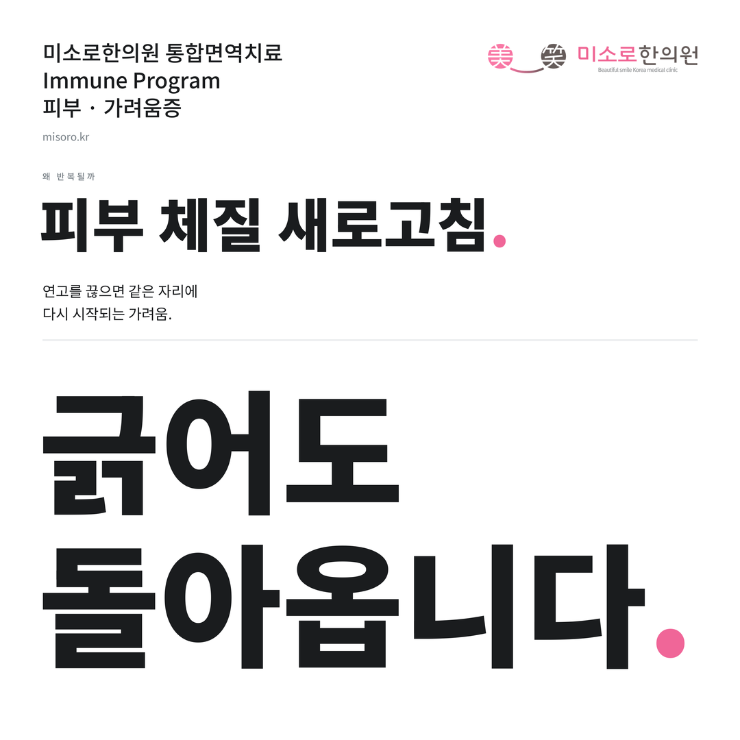 가려움증 카드뉴스 표지 - 긁어도 돌아옵니다