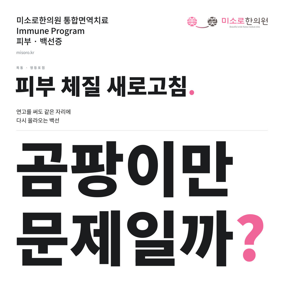 목동 백선증 카드뉴스 표지 - 곰팡이만 문제일까?