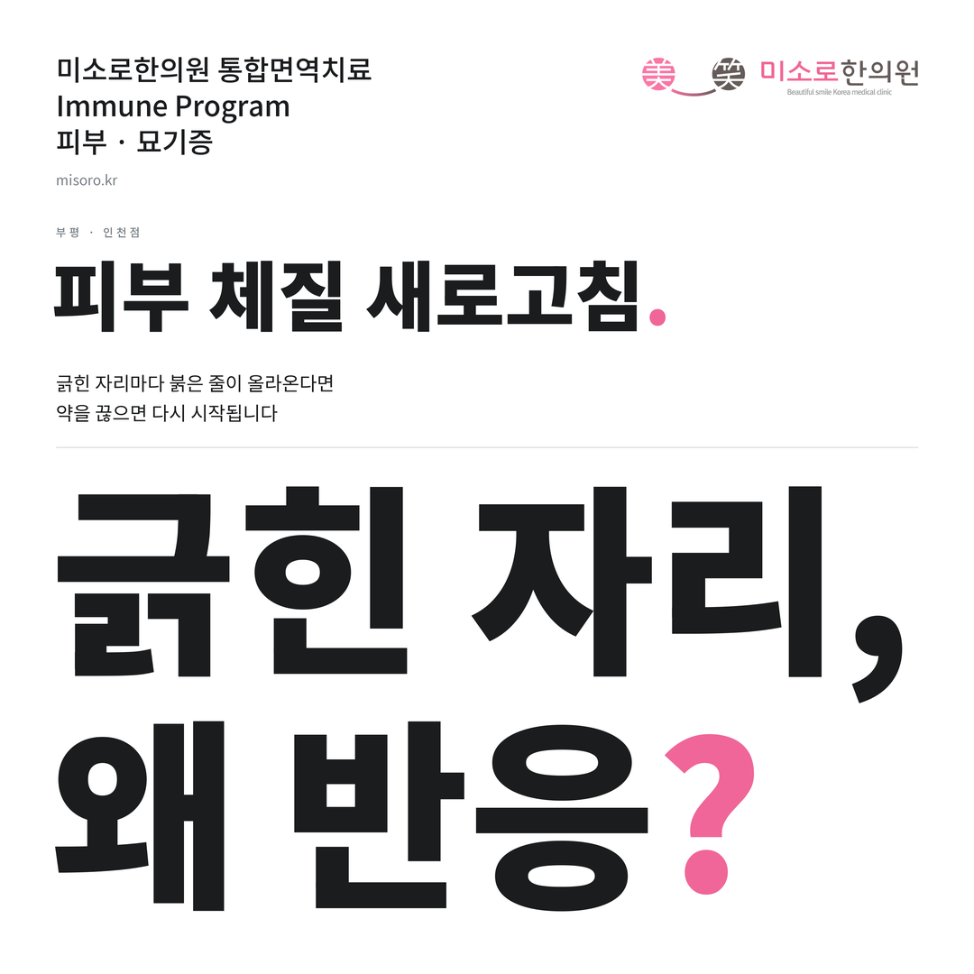 부평 묘기증 카드뉴스 표지 - 긁힌 자리, 왜 반응?