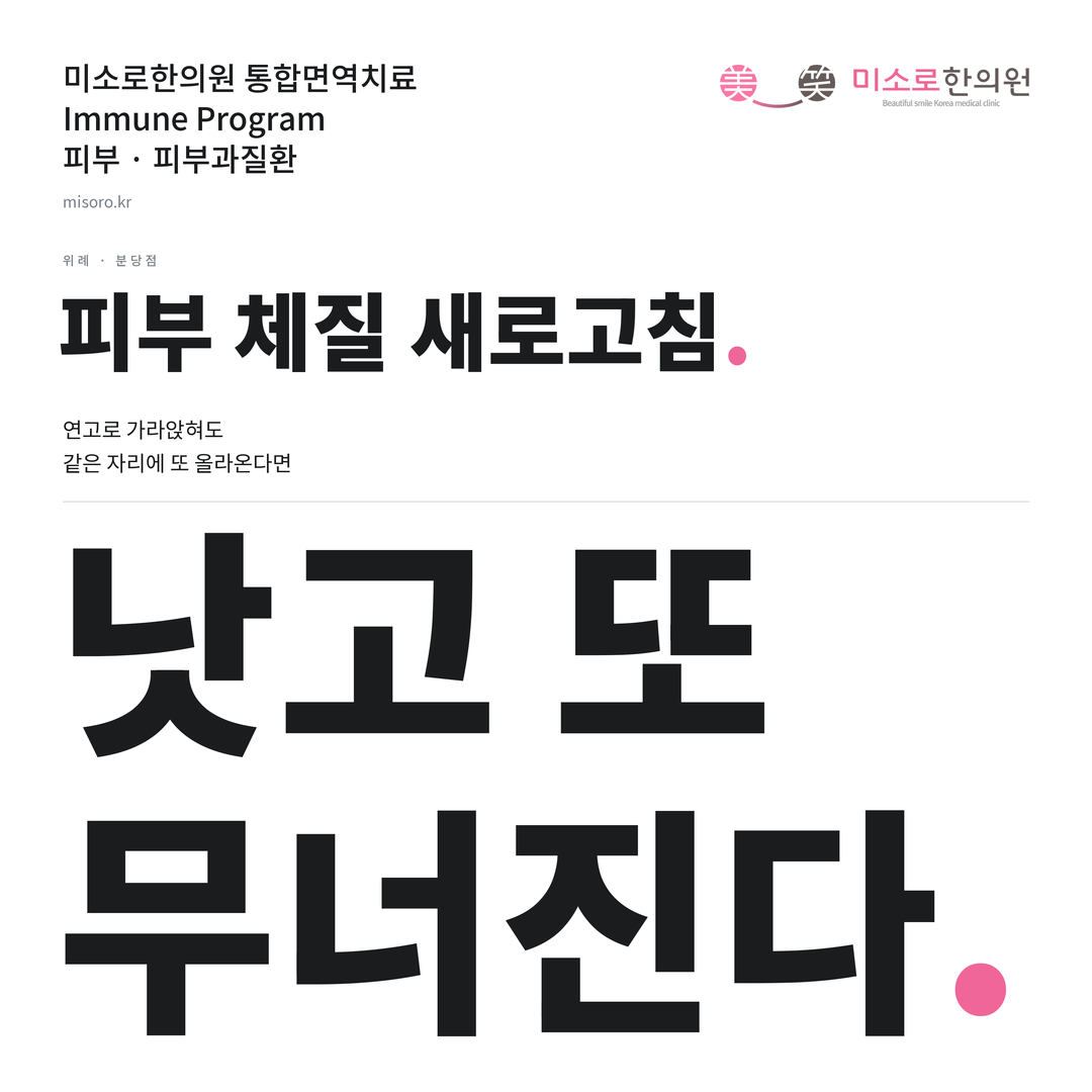 위례 피부과질환 카드뉴스 표지 - 낫고 또 무너진다