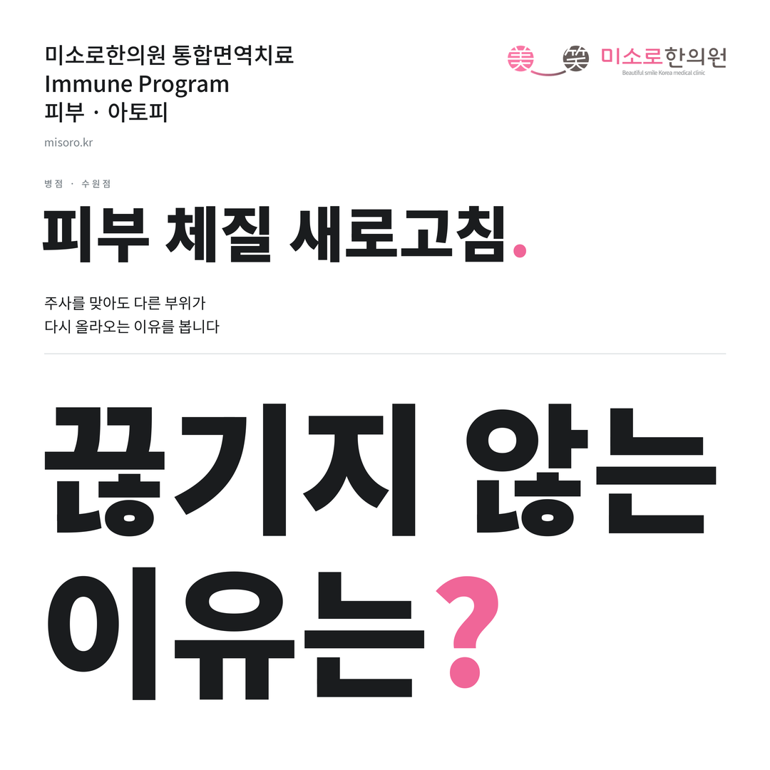 병점 아토피 카드뉴스 표지 - 끊기지 않는 이유는?