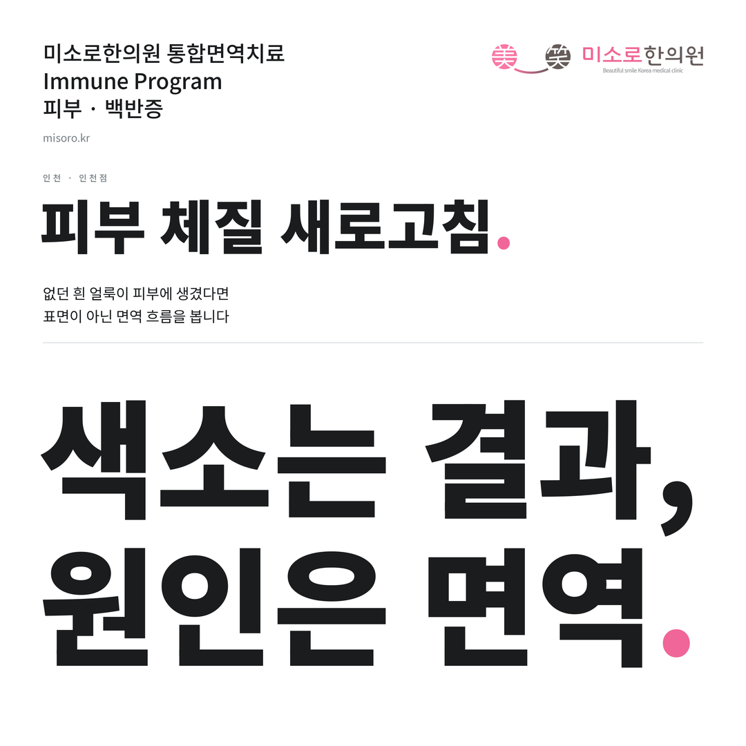 인천 백반증 카드뉴스 표지 - 색소는 결과, 원인은 면역