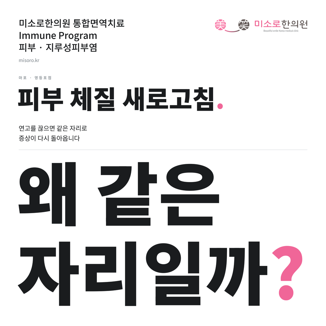 마포 지루성피부염 카드뉴스 표지 - 왜 같은 자리일까?