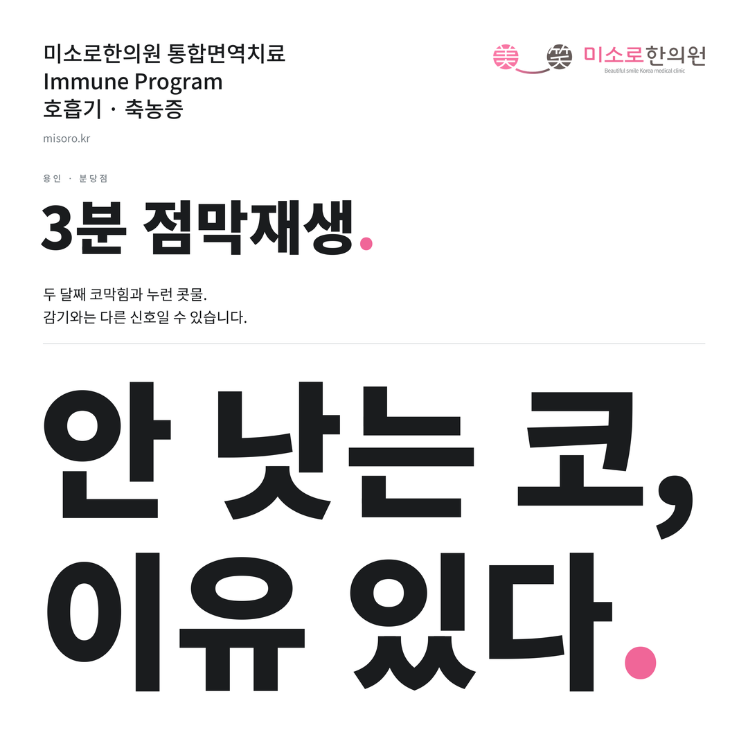 용인 축농증 카드뉴스 표지 - 안 낫는 코, 이유 있다