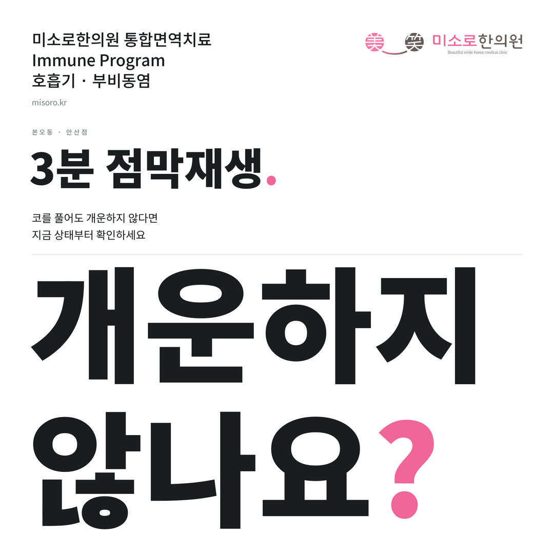 본오동 부비동염 카드뉴스 표지 - 개운하지 않나요?
