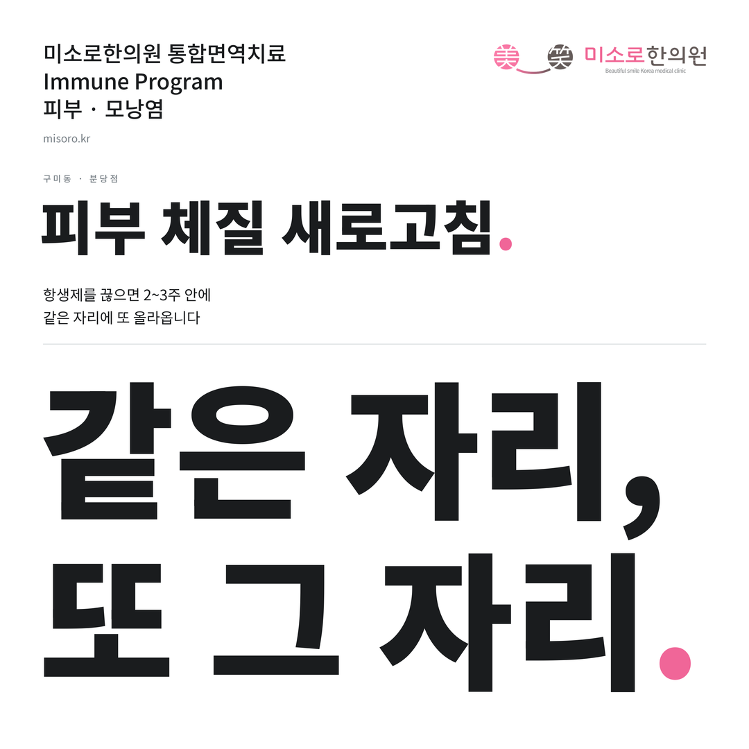 구미동 모낭염 카드뉴스 표지 - 같은 자리, 또 그 자리