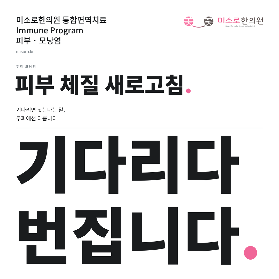 모낭염 카드뉴스 표지 - 기다리다 번집니다